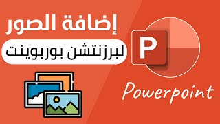 طريقه إضافة صوره والتعديل عليها في البوربوينت بشكل احترافي #powerpoint