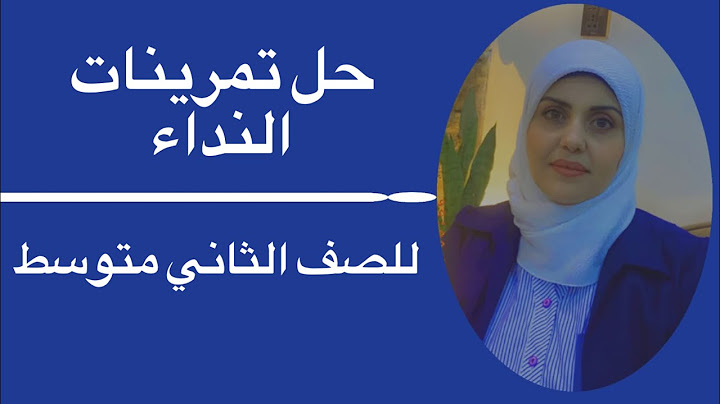 حل تمرينات النداء للصف الثاني متوسط🦋 ست زينب الخفاجي
