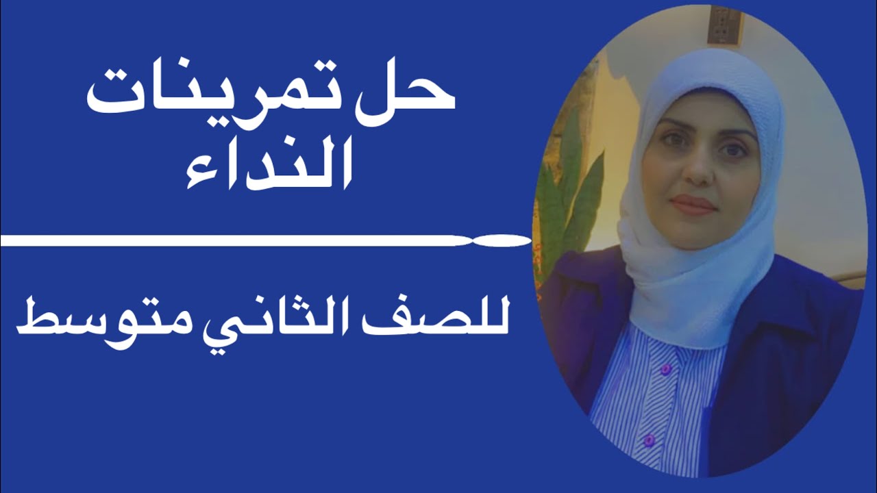 حل تمرينات النداء للصف الثاني متوسط🦋 ست زينب الخفاجي