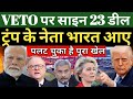 भारत का करारा पलटवार! US Agriculture पर वार, ट्रंप बेचैन, अमेरिका बौखलाया! यूरोप World Order ने दिया