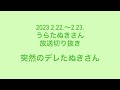 突然のデレたぬきさん【うらたぬきさん放送切り抜き】