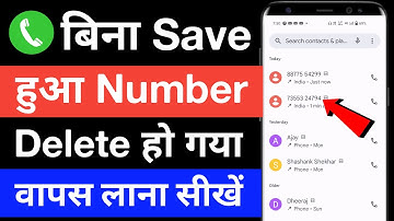 How to recover deleted unsaved number || How to recover deleted unsaved number