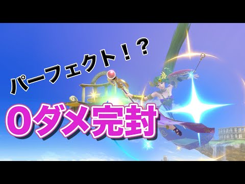 【スマブラSP】　マルス使いによるパルテナ0ダメ完封4タテ動画