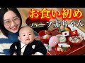 【国際結婚】ベトナム人ママ初めて知る日本の赤ちゃん100日祝いお食い初め❗️赤ちゃん反応