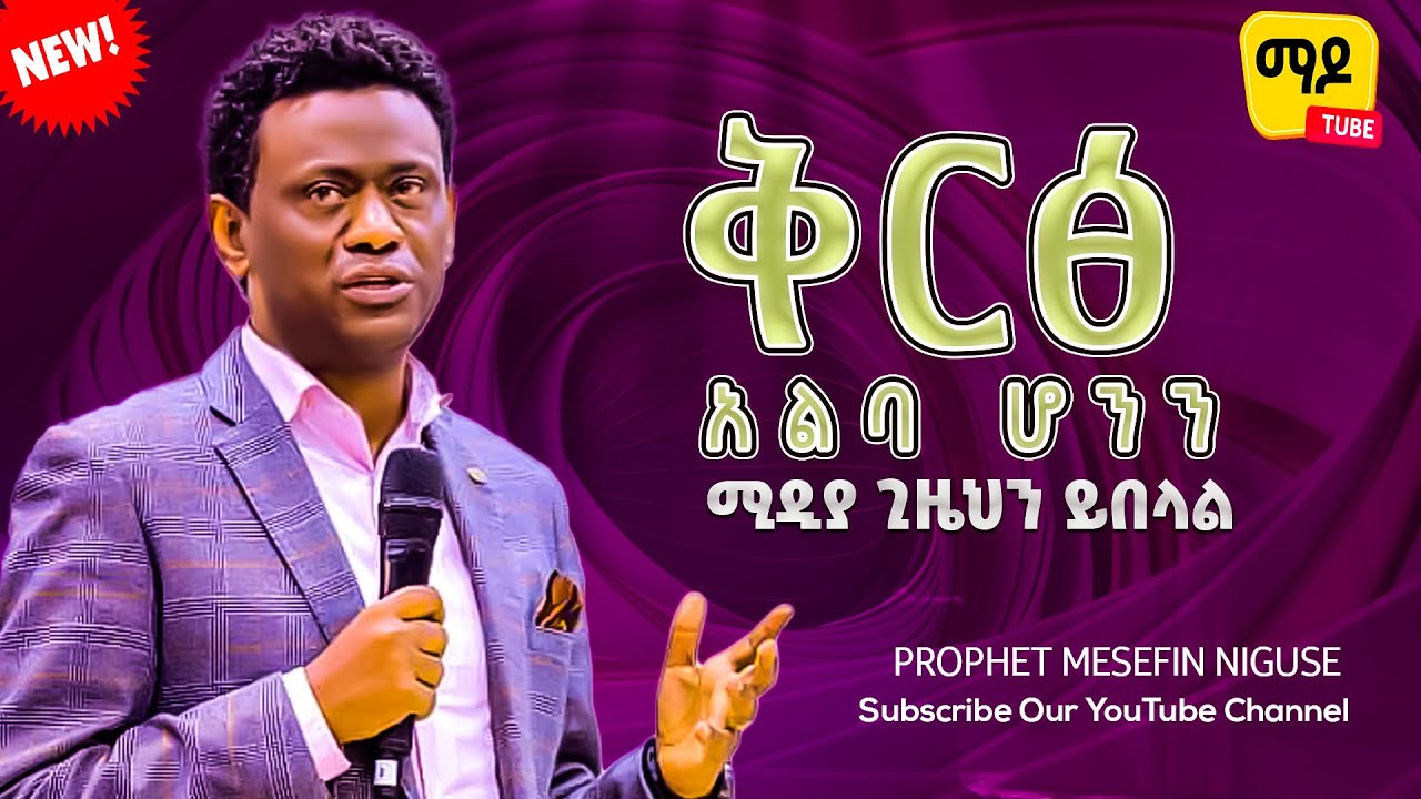 ቅርፅ አልባ ሆንን |ነብይ መስፍን ንጉሴ|| prophet Mesefin Niguse Amazing teaching 2024