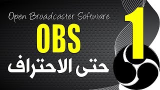 شرح اعدادات البرنامج بالتفصيل دورة كاملة حتى الاحتراف OBS Studio for recording screen