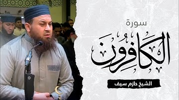 سورة الكافرون || الشيخ حازم سيف صلاة القيام رمضان 1444ه‍ - 2023م