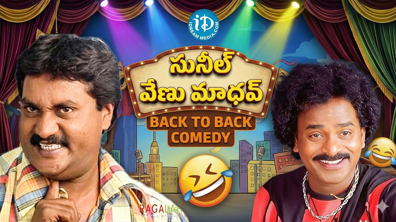సునీల్ కామెడీ సునామీ.. Sunil Back To Back Comedy Telugu | Telugu Evergreen Comedy Scenes