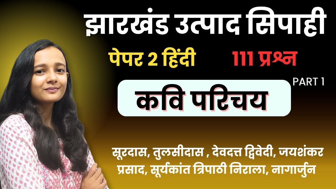 झारखंड उत्पाद सिपाही पेपर 2 हिन्दी क्लास | कवि परिचय | EXCISE CONSTABLE| SAKSHI SINGH| AAP KI KAKSHA