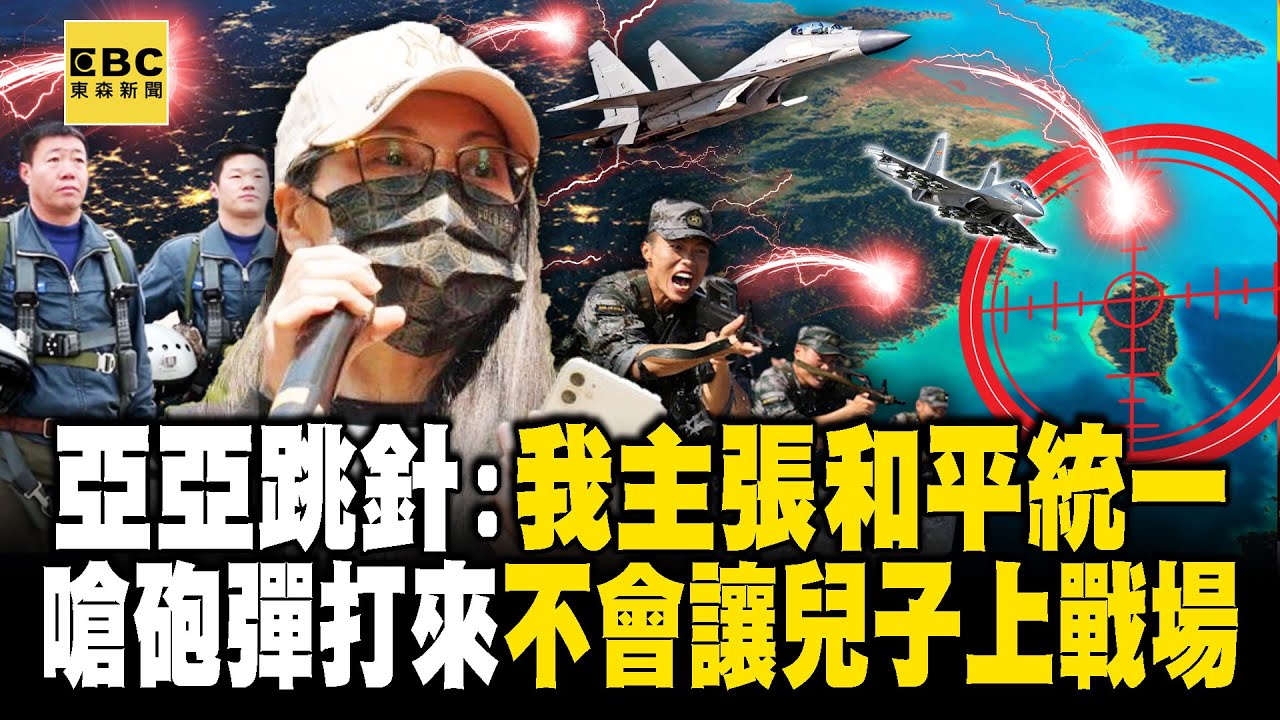 【關鍵深論題】陸配亞亞跳針喊「我主張和平統一」！嗆砲彈打來「不分哪裡人」：不讓兒子上戰場送死！ -【關鍵時刻】 張炤和 @ebcCTime