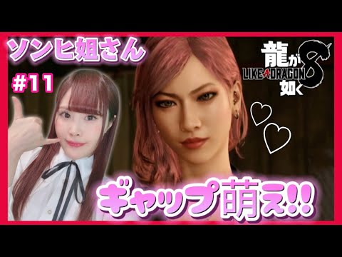 龍が如く8】7章〜8章 ソンヒ姐さんの可愛いギャップが最高