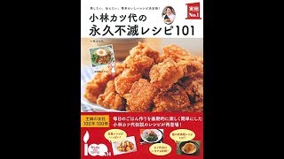 【紹介】小林カツ代の永久不滅レシピ101 残したい、伝えたい、簡単おいしいレシピ決定版!