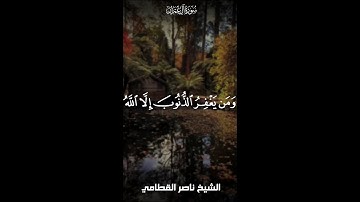 والذين إذا فعلوا فاحشة أو ظلموا أنفسهم ذكروا الله | سورة آل عمران _ الشيخ ناصر القطامي
