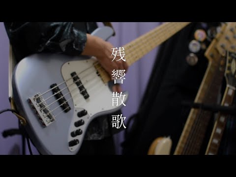 【鬼滅の刃 遊郭編OP】残響散歌 / Aimer　Bass Cover by 夕莉