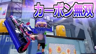 カーボンローラーが強すぎるっ！！キラーカーボン無双だ！！ 【Splatoon】