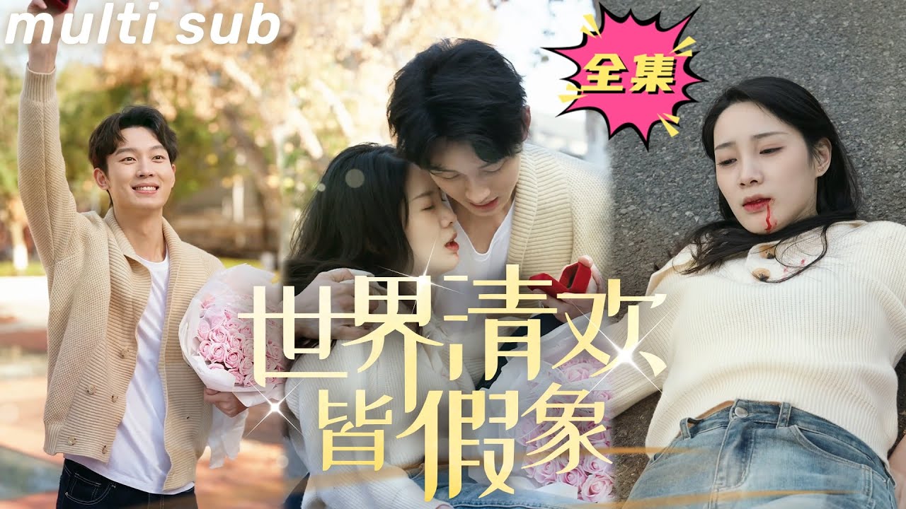 沈天心的逆转人生：从贫酸到豪门千金的华丽转身