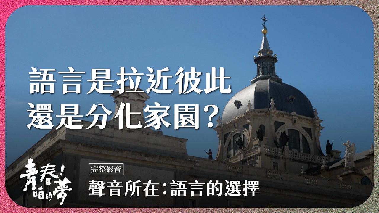 語言是拉近彼此，還是分化家園？｜聲音所在：語言的選擇｜《青春！咱的夢》 EP.298