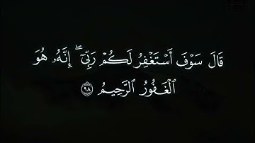 تلاوة ماتيسر من سورة يوسف ~ القارئ سالم الرويلي♡•♡•♡