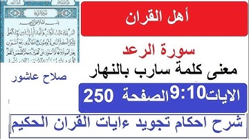 شرح احكام تجويد القران الكريم سورة الرعد الايات   9:10  #قران_احكام_تجويد