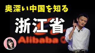 【浙江TALK】アリババ帝国と富豪の産地！浙江美女が教える意外過ぎる秘密！阿里巴巴帝國與富豪產地，美女說出驚人秘密