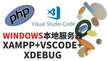 在本地Web 服务器 (XAMPP)上创建PHP工作环境-VS Code+XDEBUG插件