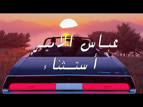 من خلال القناة الرسمية لعباس الامير شاهد واستمع الكليب الرسمي لاغنية أستثناء 2022 كاملة