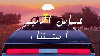 عباس الامير  - أستثناء ( حصرياً ) Abbas Alameer  - Esthna - 2022