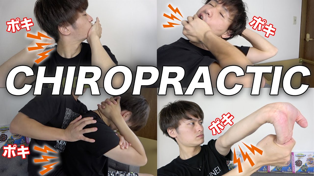 ポキポキasmr セルフボキボキ整体メドレー 身体中の関節の音が心地良すぎる カイロプラクティック Chiropractic Youtube