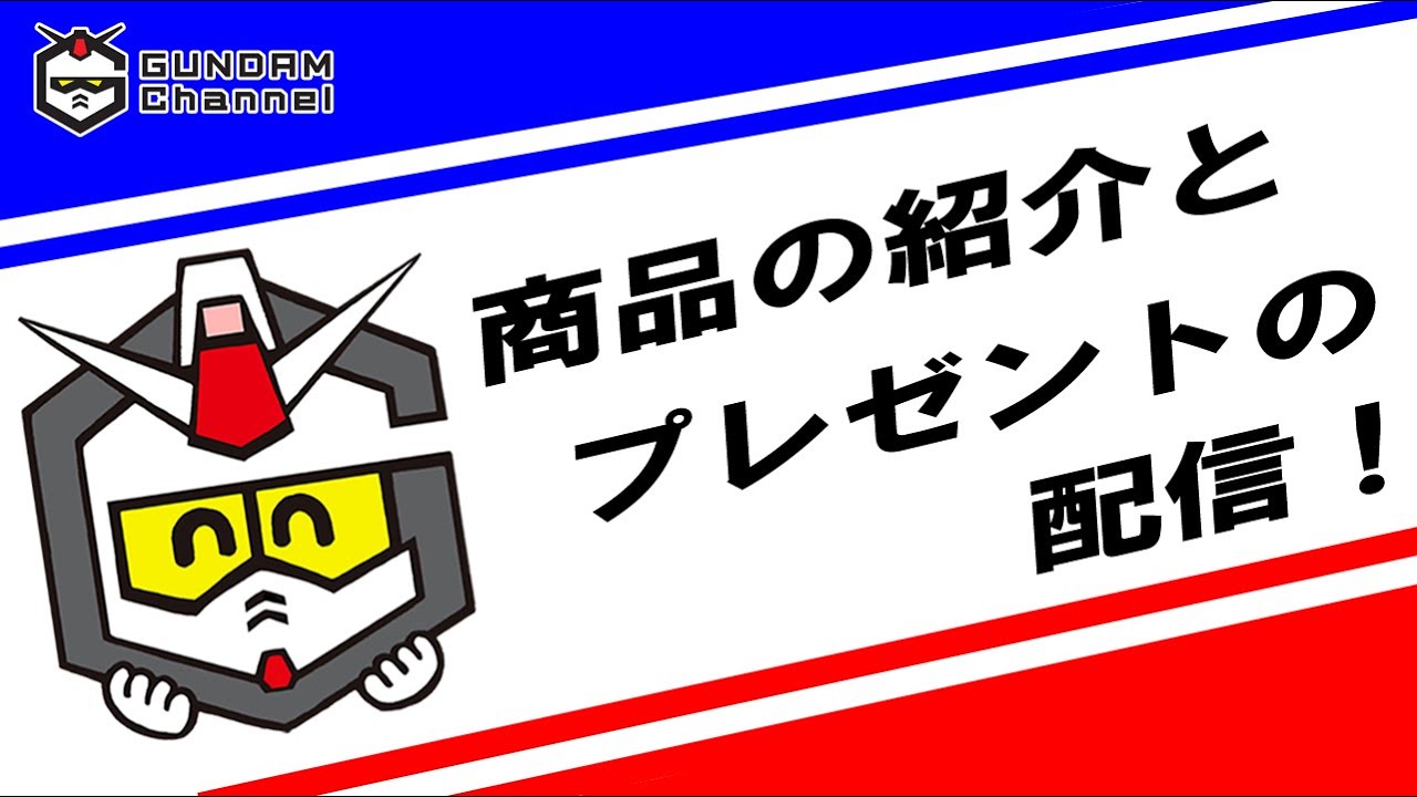 ガンチャン様 ガンチャン管理人が新商品を見せてもらうLIVE配信（+プレゼントあり