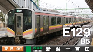 【全区間ﾊﾞｲﾉｰﾗﾙ走行音】E129系0番台B5［東洋IGBT-VVVF］＜越後線＞［普通］新潟→吉田