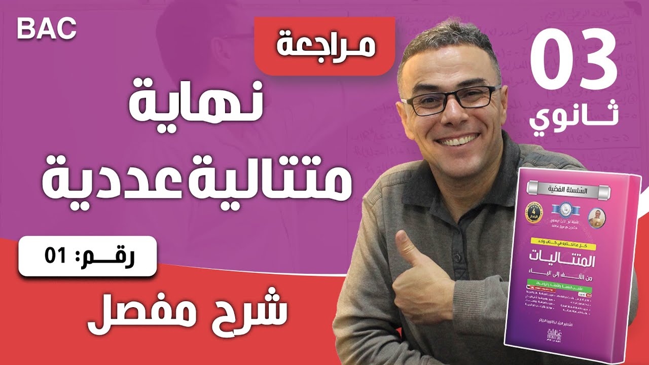 نهاية المتتالية العددية للثالثة ثانوي رقم 1