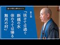 【禅語】第5回 扶けては過ぐ　断橋の水。伴のうては帰る、無月の村　〜たとえ人生の苦境に立たされても、「杖言葉」があれば乗り越えられる〜 ｜【迷いが消える禅のひとこと】