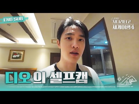 [#엑사세4] 릴레이 셀프캠_D.O. ⊙♡⊙ #EXO의사다리타고세계여행 #EXO (ENG SUB)