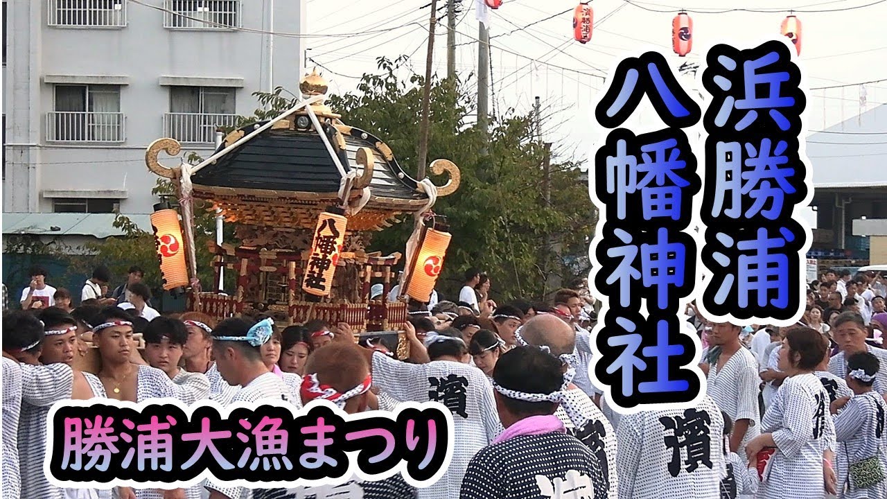 令和7年9月15日 浜勝浦 八幡神社 《勝浦大漁まつり》
