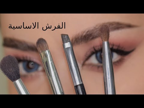 فيديو تعليمي عن اهم فرش الميكب الضرورية اللي لازم تكون موجودة عند كل بنت