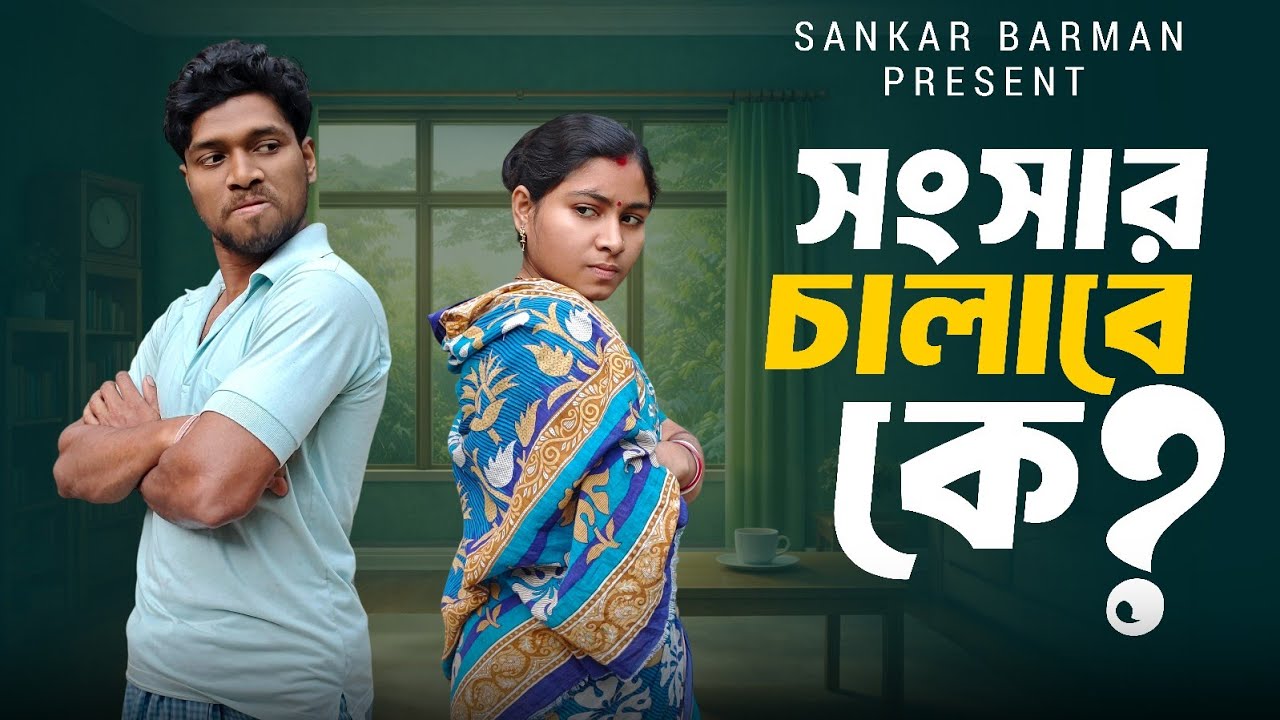 সংসার চালাবে কে ? 🤔 // Bangla comedy video // Sankar Barmaner Funny Video 