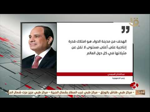 نشرة الثالثة الرئيس السيسي يوجه الشكر للواء صلاح الشاذلي صاحب فكرة مدينة الدواء