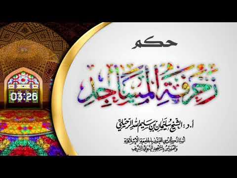 حكم زخرفة المساجد فضيلة الشيخ سليمان الرحيلي حفظه الله