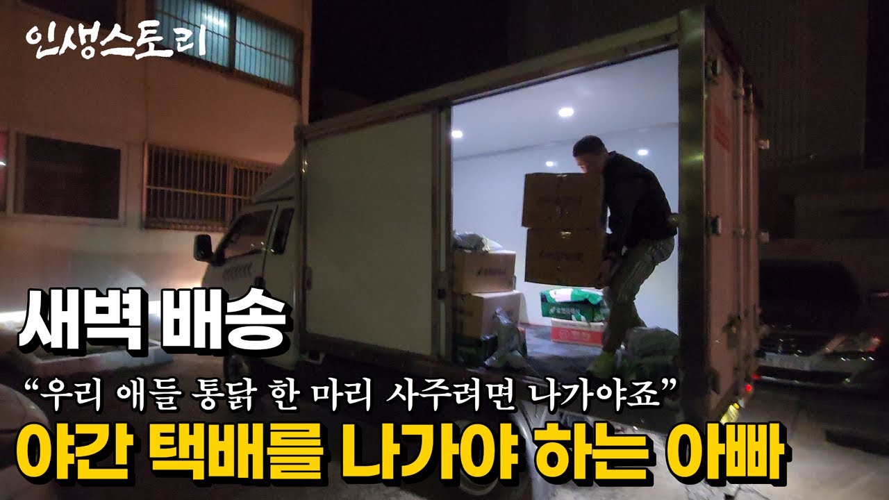 39살 택배 기사님이 욕을 먹어도 매일 새벽 배송을 나가야 하는 이유