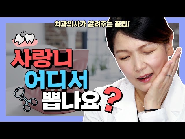 사랑니발치 어디서 해야 하나요?? 치과의사가 알려주는 꿀팁 | 강남 아름드리치과