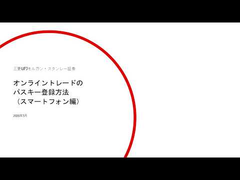 オンライントレードのパスキー登録方法（スマートフォン編）【三菱UFJモルガン・スタンレー証券公式】