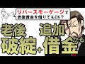 リバースモーゲージの「落とし穴」で老後資金がゼロに！｜老後に家を没収され追加借金まで負わされた体験談