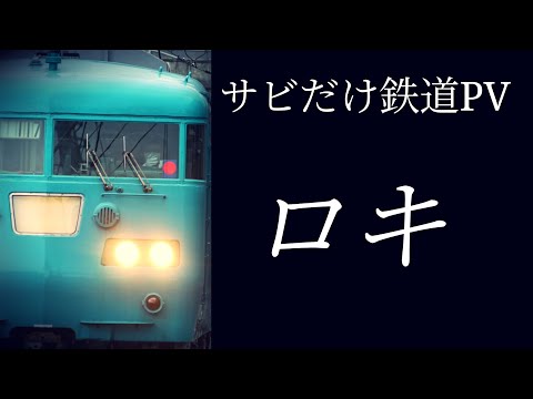 [サビだけ鉄道PV] ～ロキ～