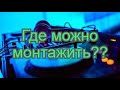 ГДЕ МОЖНО МОНТАЖИТЬ В БРАУЗИРЕ???ОТВЕТ