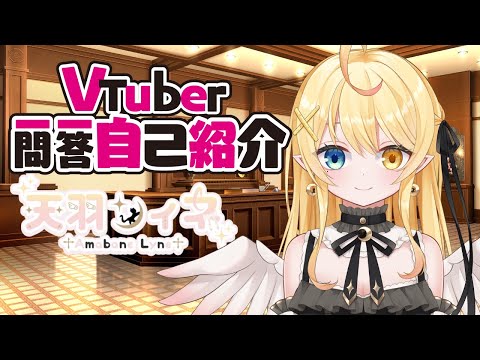 【自己紹介】Vtuber一問一答自己紹介/ 天羽リィネ【#新人Vtuber #天羽リィネ 】