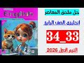 حل صفحه 33 و 34 ملحق المعاصر انجليزي الصف الرابع 