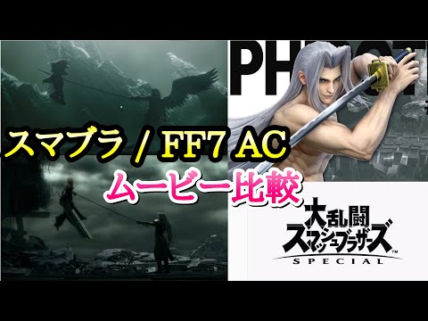 スマブラSP】セフィロス、FF7AC セフィロス ムービーシーン比較