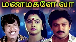 Manamagale Vaa Tamil Full Movie | மணமகளே வா | Prabhu, Raadhika, Goundamani, Kovai Sarala