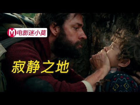 看电影不敢出声的惊悚片，发出声音人就得死，到底是什么怪物？但为了保护家人，面对恐惧却向怪物怒吼！