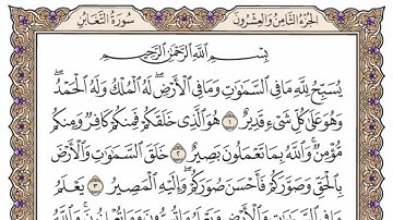 سورة  التغابن   من  الآية (11) الى الآية ( 18 )   مكررة   33 مرة  بصوت الشيخ محمد أيوب رحمه الله